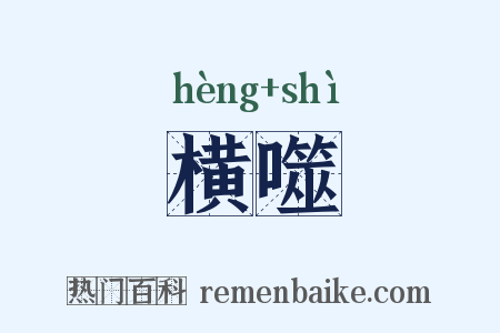 横噬是什么意思的图片